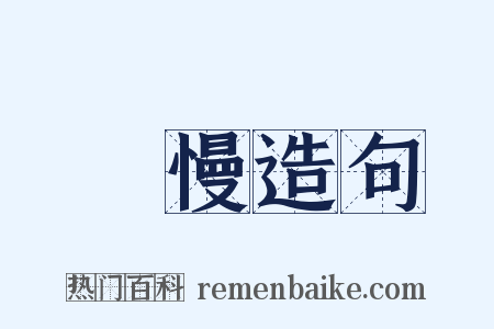 慠慢造句是什么意思的图片